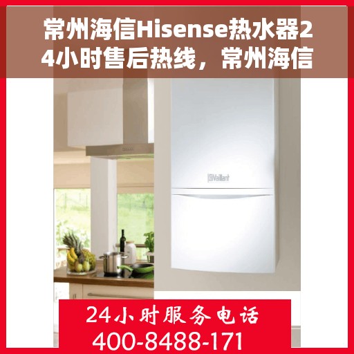常州海信Hisense热水器24小时售后热线，常州海信Hisense热水器全天候售后热线服务保障
