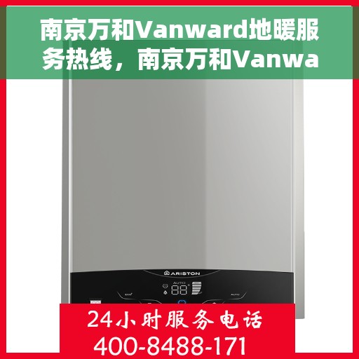 南京万和Vanward地暖服务热线，南京万和Vanward地暖服务热线，专业温暖，一触即达