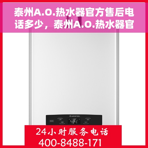 泰州A.O.热水器官方售后电话多少，泰州A.O.热水器官方售后联系电话公布