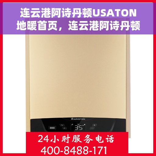 连云港阿诗丹顿USATON地暖首页，连云港阿诗丹顿USATON地暖，温暖首选，品质生活的开始