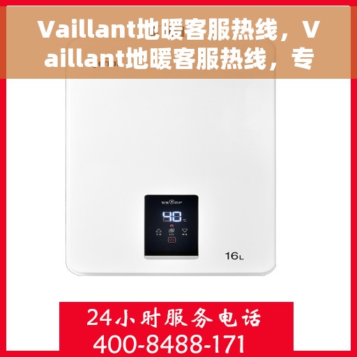 Vaillant地暖客服热线，Vaillant地暖客服热线，专业解答，温暖您的生活