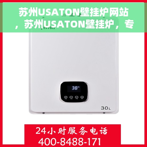 苏州USATON壁挂炉网站，苏州USATON壁挂炉，专业品质，温暖您的生活