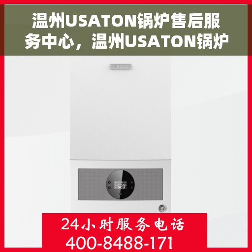 温州USATON锅炉售后服务中心，温州USATON锅炉售后服务中心，专业维修与优质服务并重