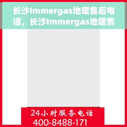 长沙Immergas地暖售后电话，长沙Immergas地暖售后服务热线公布
