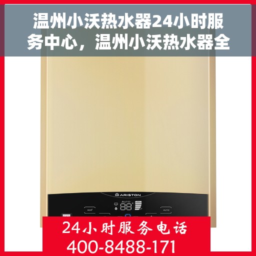 温州小沃热水器24小时服务中心，温州小沃热水器全天候无忧服务热线
