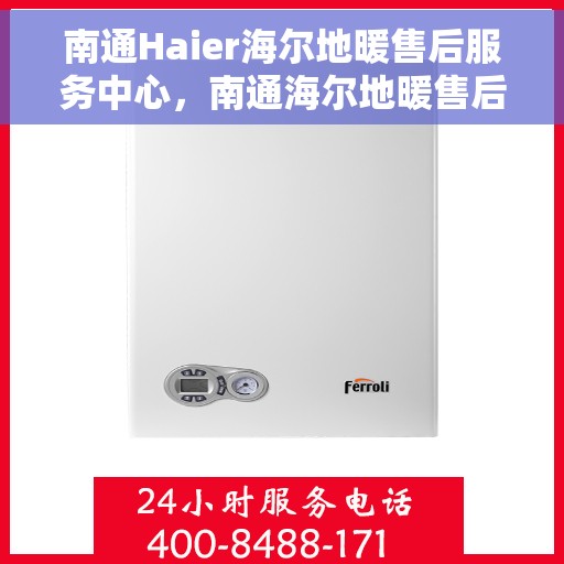 南通Haier海尔地暖售后服务中心，南通海尔地暖售后服务中心，专业维修，温暖您的生活