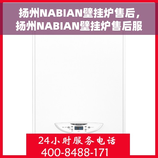 扬州NABIAN壁挂炉售后，扬州NABIAN壁挂炉售后服务解析