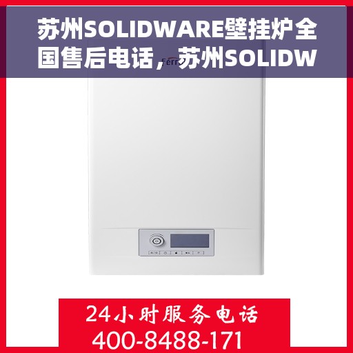 苏州SOLIDWARE壁挂炉全国售后电话，苏州SOLIDWARE壁挂炉售后服务热线公布