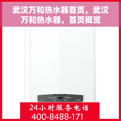 武汉万和热水器首页，武汉万和热水器，首页概览