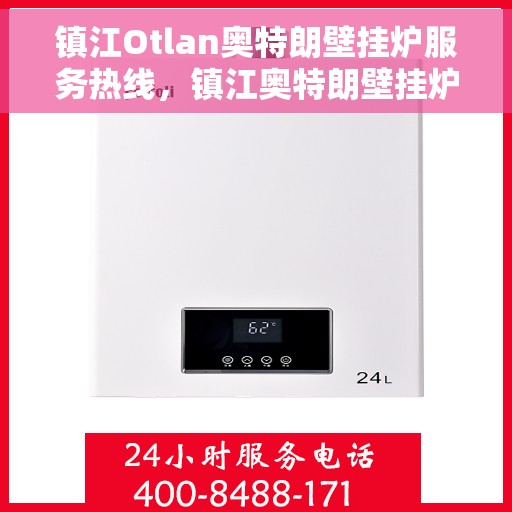 镇江Otlan奥特朗壁挂炉服务热线，镇江奥特朗壁挂炉服务热线，专业解决您的供暖需求