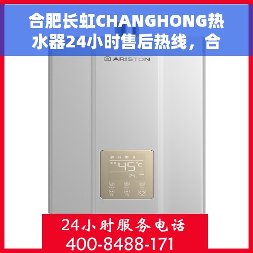 合肥长虹CHANGHONG热水器24小时售后热线，合肥长虹CHANGHONG热水器全天候售后热线，专业维修，贴心服务