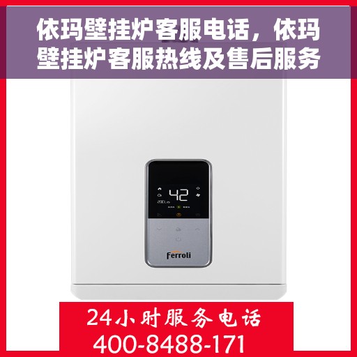 依玛壁挂炉客服电话，依玛壁挂炉客服热线及售后服务支持专线