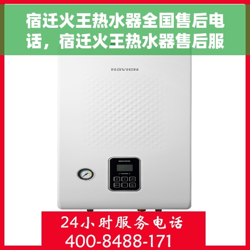 宿迁火王热水器全国售后电话，宿迁火王热水器售后服务热线及电话大全