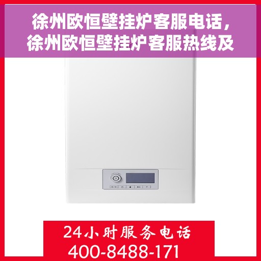 徐州欧恒壁挂炉客服电话，徐州欧恒壁挂炉客服热线及售后服务电话汇总