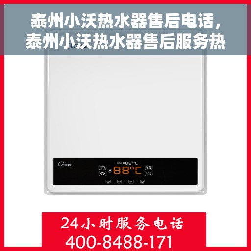 泰州小沃热水器售后电话，泰州小沃热水器售后服务热线及电话查询