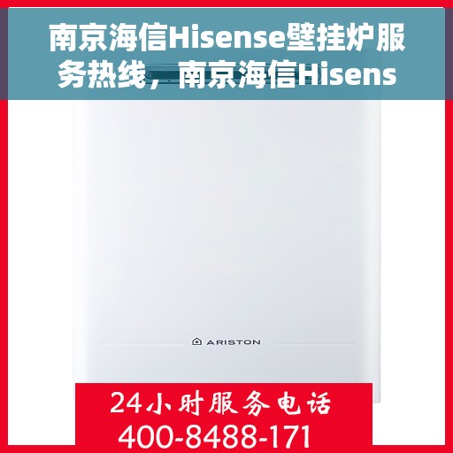 南京海信Hisense壁挂炉服务热线，南京海信Hisense壁挂炉专业维修服务热线