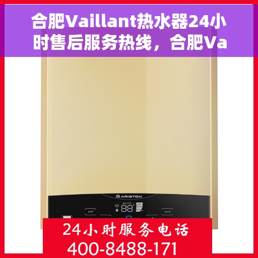 合肥Vaillant热水器24小时售后服务热线,合肥Vaillant热水器全天候售后服务热线,专业解决您的热水难题 合肥Vaillant热水器24小时售后服务热线,合肥Vaillant热水器全天候售后服务热线,专业解决您的热水难题