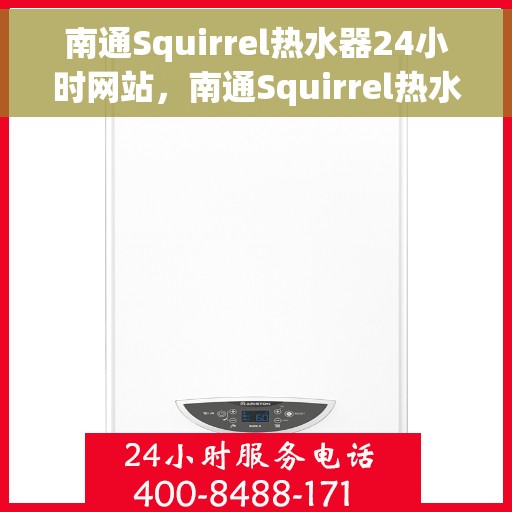 南通Squirrel热水器24小时网站，南通Squirrel热水器全天候在线服务网站