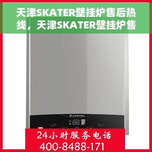 天津SKATER壁挂炉售后热线，天津SKATER壁挂炉售后服务热线，专业解决您的壁挂炉问题