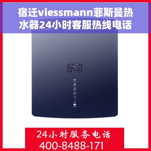 宿迁viessmann菲斯曼热水器24小时客服热线电话，宿迁viessmann菲斯曼热水器全天候客服热线电话服务