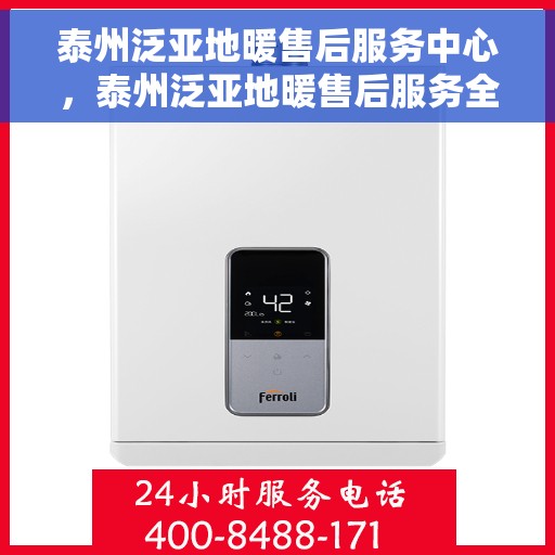 泰州泛亚地暖售后服务中心，泰州泛亚地暖售后服务全面解析