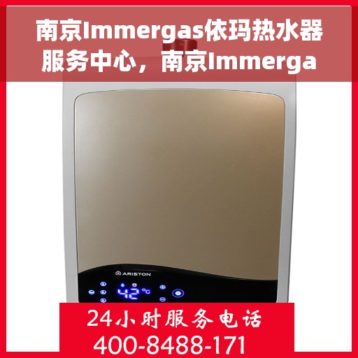 南京Immergas依玛热水器服务中心，南京Immergas依玛热水器专业服务中心