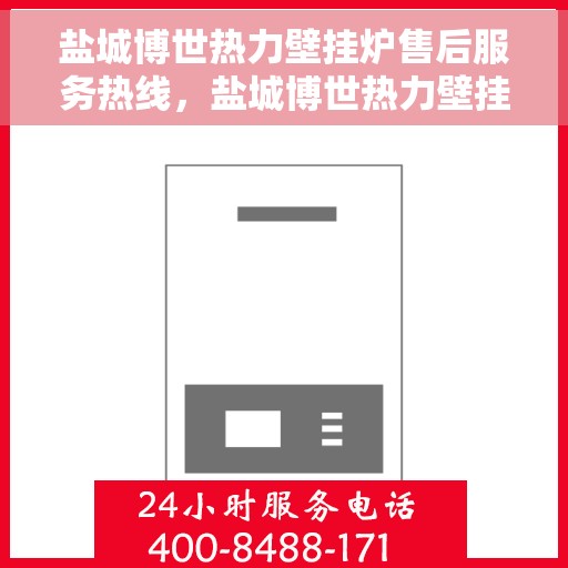 盐城博世热力壁挂炉售后服务热线，盐城博世热力壁挂炉售后服务热线，专业团队，贴心服务，为您的壁挂炉保驾护航！
