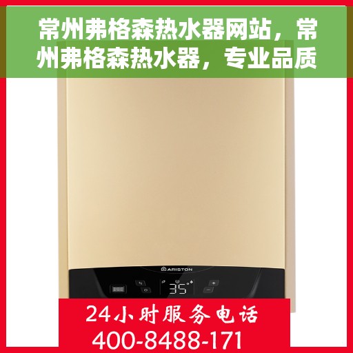 常州弗格森热水器网站，常州弗格森热水器，专业品质，温暖您的家