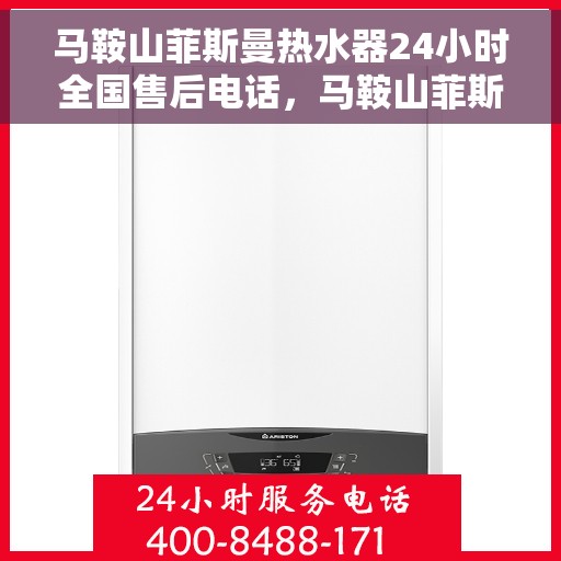 马鞍山菲斯曼热水器24小时全国售后电话，马鞍山菲斯曼热水器全天候全国售后服务热线