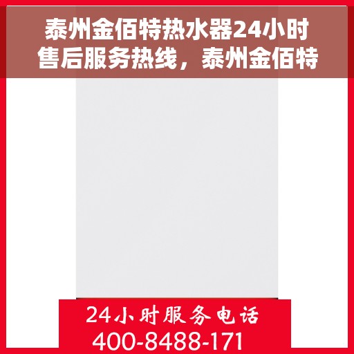 泰州金佰特热水器24小时售后服务热线，泰州金佰特热水器全天候售后服务热线，贴心关怀温暖您的生活