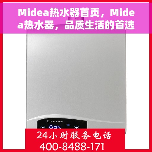 Midea热水器首页，Midea热水器，品质生活的首选之选