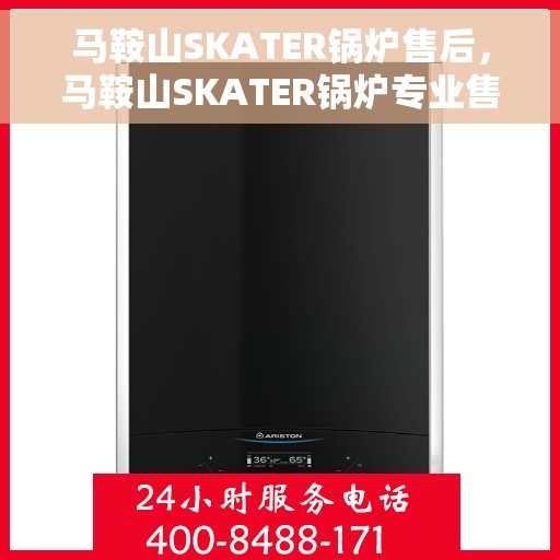 马鞍山SKATER锅炉售后，马鞍山SKATER锅炉专业售后服务团队，为您提供全方位技术支持与保障