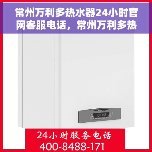 常州万利多热水器24小时官网客服电话，常州万利多热水器全天候客服热线，官网电话一键拨打解决所有问题。