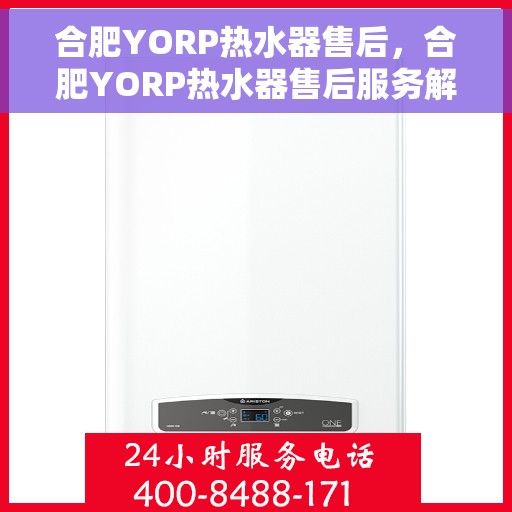 合肥YORP热水器售后，合肥YORP热水器售后服务解析