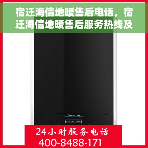 宿迁海信地暖售后电话，宿迁海信地暖售后服务热线及电话全攻略