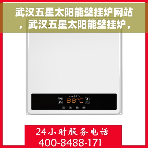 武汉五星太阳能壁挂炉网站，武汉五星太阳能壁挂炉，绿色能源的专业选择