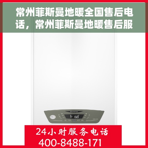 常州菲斯曼地暖全国售后电话，常州菲斯曼地暖售后服务全国热线电话公布