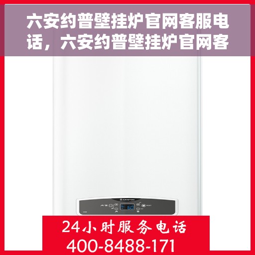 六安约普壁挂炉官网客服电话，六安约普壁挂炉官网客服热线及售后维修服务电话介绍