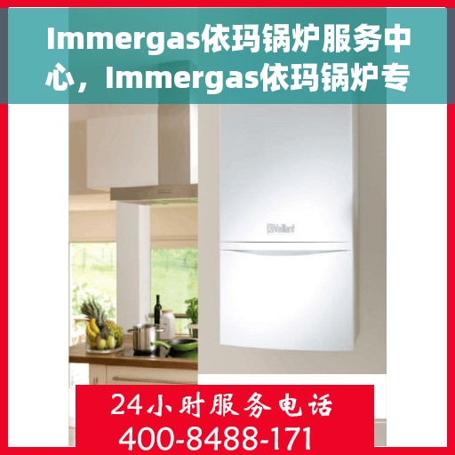 Immergas依玛锅炉服务中心，Immergas依玛锅炉专业服务中心，高效、优质的维修与保养之选