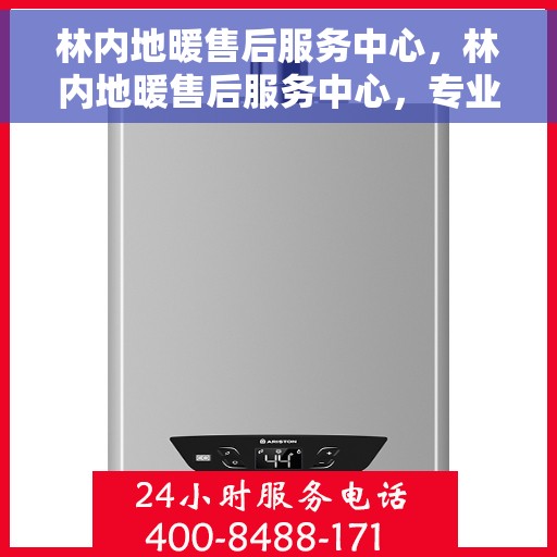 林内地暖售后服务中心，林内地暖售后服务中心，专业维修，贴心服务