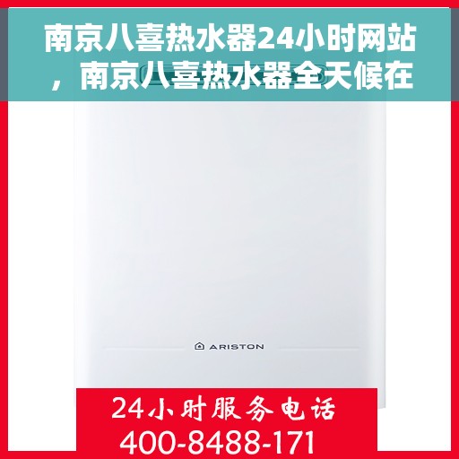 南京八喜热水器24小时网站，南京八喜热水器全天候在线服务网站
