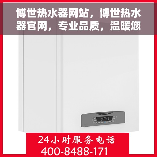 博世热水器网站，博世热水器官网，专业品质，温暖您的家
