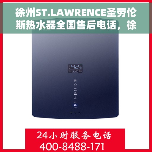 徐州ST.LAWRENCE圣劳伦斯热水器全国售后电话，徐州ST.LAWRENCE圣劳伦斯热水器全国售后热线及服务中心电话