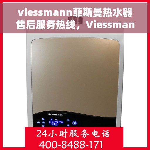 viessmann菲斯曼热水器售后服务热线，Viessmann菲斯曼热水器售后服务热线，专业团队为您提供贴心服务