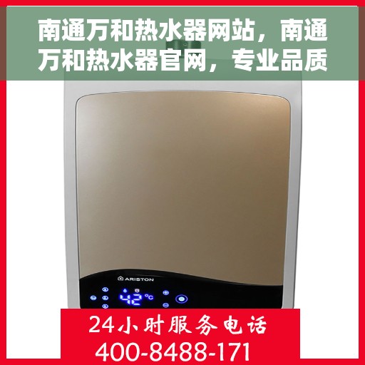 南通万和热水器网站，南通万和热水器官网，专业品质，智能生活的热水解决方案
