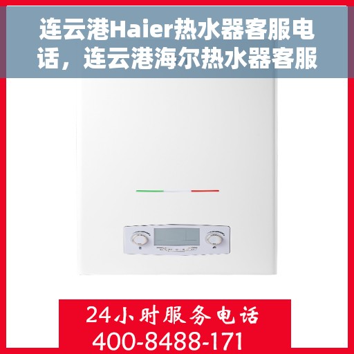 连云港Haier热水器客服电话，连云港海尔热水器客服热线及售后服务电话汇总