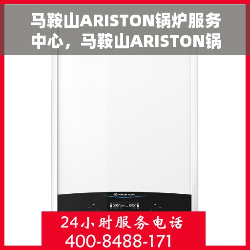 马鞍山ARISTON锅炉服务中心，马鞍山ARISTON锅炉专业服务中心