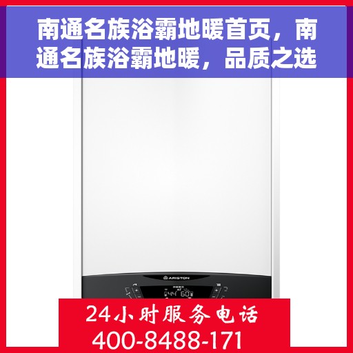 南通名族浴霸地暖首页，南通名族浴霸地暖，品质之选，温暖首选的首页展示
