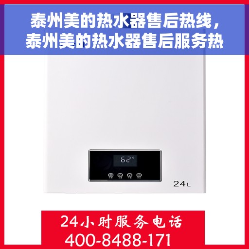 泰州美的热水器售后热线，泰州美的热水器售后服务热线，专业解决您的热水器问题