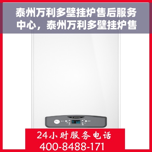 泰州万利多壁挂炉售后服务中心，泰州万利多壁挂炉售后服务中心，专业维修，贴心服务